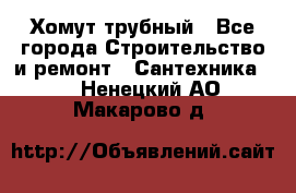 Хомут трубный - Все города Строительство и ремонт » Сантехника   . Ненецкий АО,Макарово д.